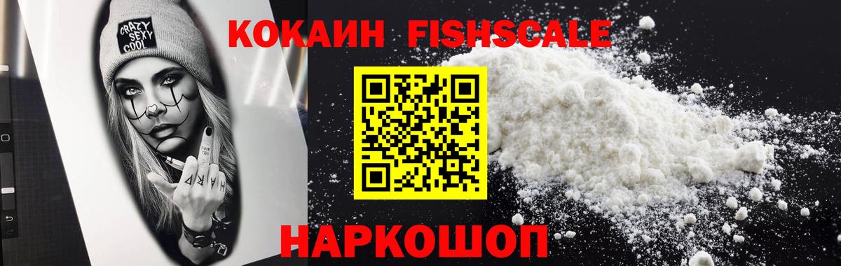 КОКАИН FishScale  Вход с VPN  Артём  КОКАИН Колумбийский 